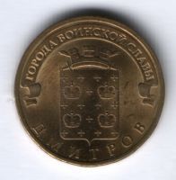 10 рублей 2012 г. Дмитров XF