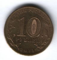 10 рублей 2011 г. Белгород XF