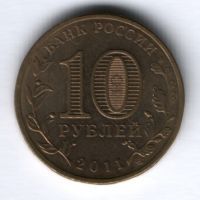 10 рублей 2011 г. Ржев XF