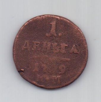 1 денга 1799 г. R1 КМ