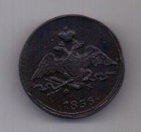 1 копейка 1836 г. AUNC. редкий год