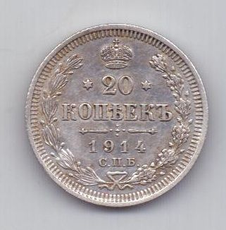 20 копеек 1914 г. спб