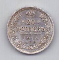 20 копеек 1914 г. спб