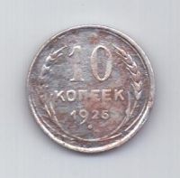 10 копеек 1925 г. СССР