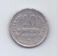 10 копеек 1930 г. СССР