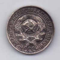 15 копеек  1923 г. РСФСР