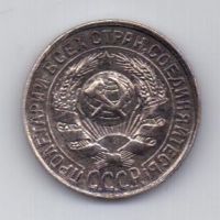 15 копеек  1923 г. РСФСР
