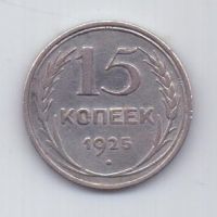15 копеек  1925 г. СССР