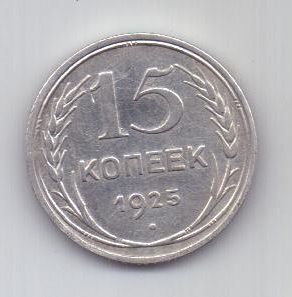 15 копеек  1925 г. СССР