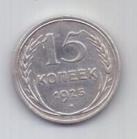 15 копеек  1925 г. СССР
