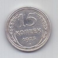 15 копеек  1925 г. СССР