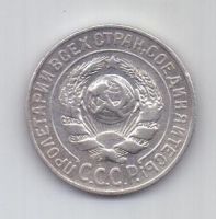 15 копеек  1925 г. СССР