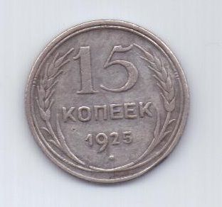 15 копеек  1925 г. СССР
