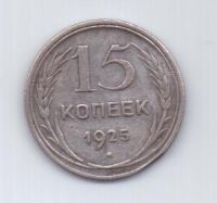 15 копеек  1925 г. СССР