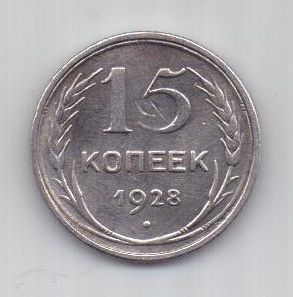 15 копеек  1928 г. СССР