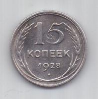 15 копеек  1928 г. СССР