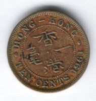 10 центов 1961 г. Гонконг