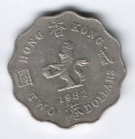 2 доллара 1982 г. Гонконг