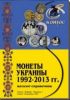 Монеты Украины 1992-2013 гг. Каталог