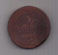5 копеек 1806 г.