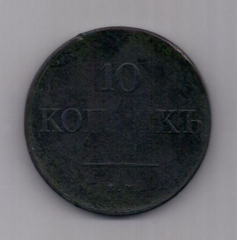 10 копеек 1831 г. редкий год