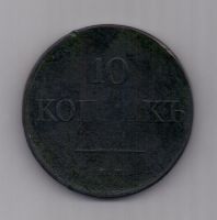 10 копеек 1831 г. редкий год