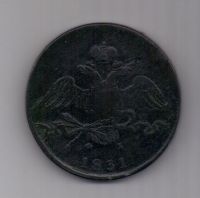 10 копеек 1831 г. редкий год