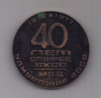 медаль 1977 г. СССР