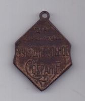 жетон 1917 г. Учредительное собрание
