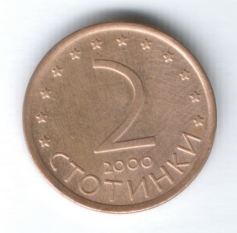 2 стотинки 2000 г. Болгария