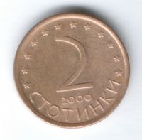 2 стотинки 2000 г. Болгария