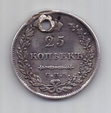 25 копеек 1829 г.