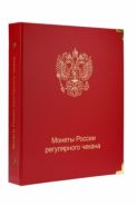 Альбом для монет России регулярного чекана с 1992 года [A004]