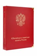 Альбом для юбилейных и памятных монет России (по хронологии выпуска) А022