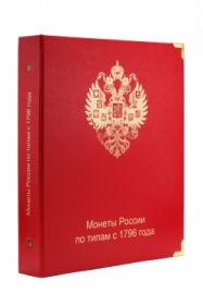 Альбом для монет России по типам с 1796 года [A012]