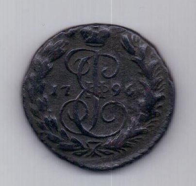 1 копейка 1796 г. редкий год