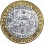 Дербент 10 рублей 2002 ММД