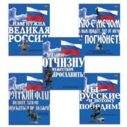 Тетрадь 48 л. кл. на скобе серия "Славься, Отечество" (арт. 48Т5B1)