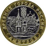 10 РУБЛЕЙ 2004 ГОДА - ДМИТРОВ ММД оборот verified