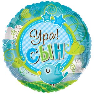 Ура! Сын! шар фольгированный с гелием