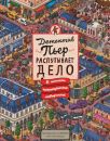 Детектив Пьер распутывает дело. В поисках похищенного лабиринта