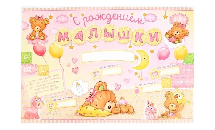 Плакат "С рождением малышки"