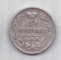 10 копеек 1826 г. R! редкий год