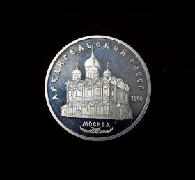 5 рублей 1991 Москва. Архангельский собор, пруф, капсула