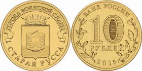 10 рублей Старая Русса 2015 - UNC, мешковая