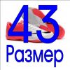 43 размер в наличии