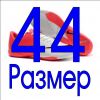 44 размер в наличии