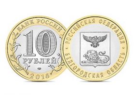 БЕЛГОРОДСКАЯ ОБЛАСТЬ 10 РУБЛЕЙ 2016 ГОД UNC