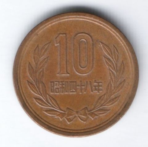 10 иен 1973 г. Япония