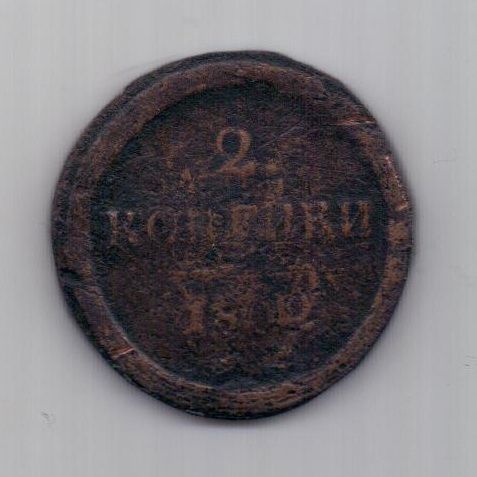 2 копейки  1802 г.